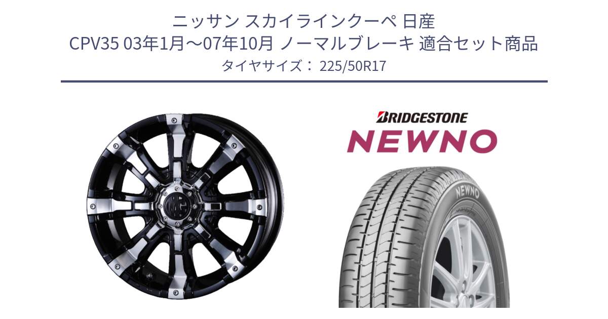 ニッサン スカイラインクーペ 日産 CPV35 03年1月～07年10月 ノーマルブレーキ 用セット商品です。クリムソン BEAST ビースト ホイール 17インチ と NEWNO ニューノ サマータイヤ 225/50R17 の組合せ商品です。