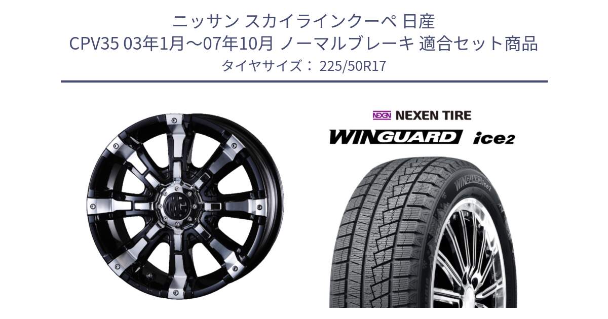 ニッサン スカイラインクーペ 日産 CPV35 03年1月～07年10月 ノーマルブレーキ 用セット商品です。クリムソン BEAST ビースト ホイール 17インチ と WINGUARD ice2 スタッドレス  2024年製 225/50R17 の組合せ商品です。