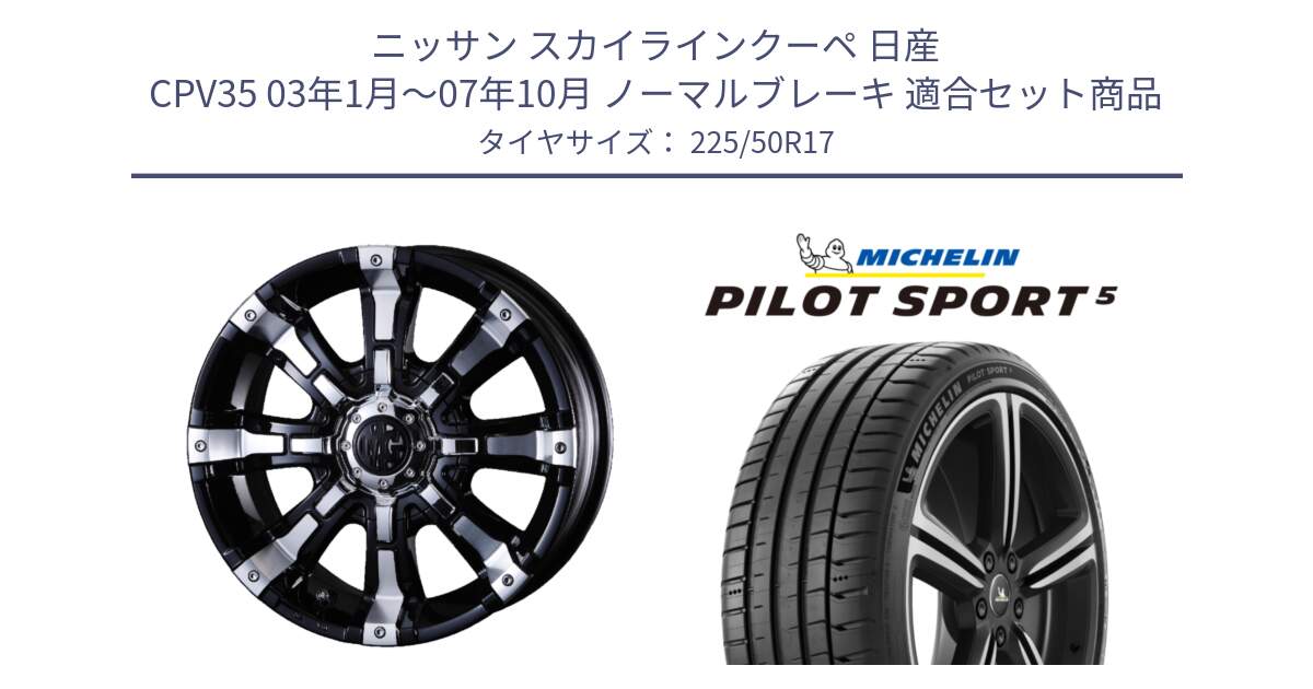 ニッサン スカイラインクーペ 日産 CPV35 03年1月～07年10月 ノーマルブレーキ 用セット商品です。クリムソン BEAST ビースト ホイール 17インチ と PILOT SPORT5 パイロットスポーツ5 (98Y) XL 正規 225/50R17 の組合せ商品です。