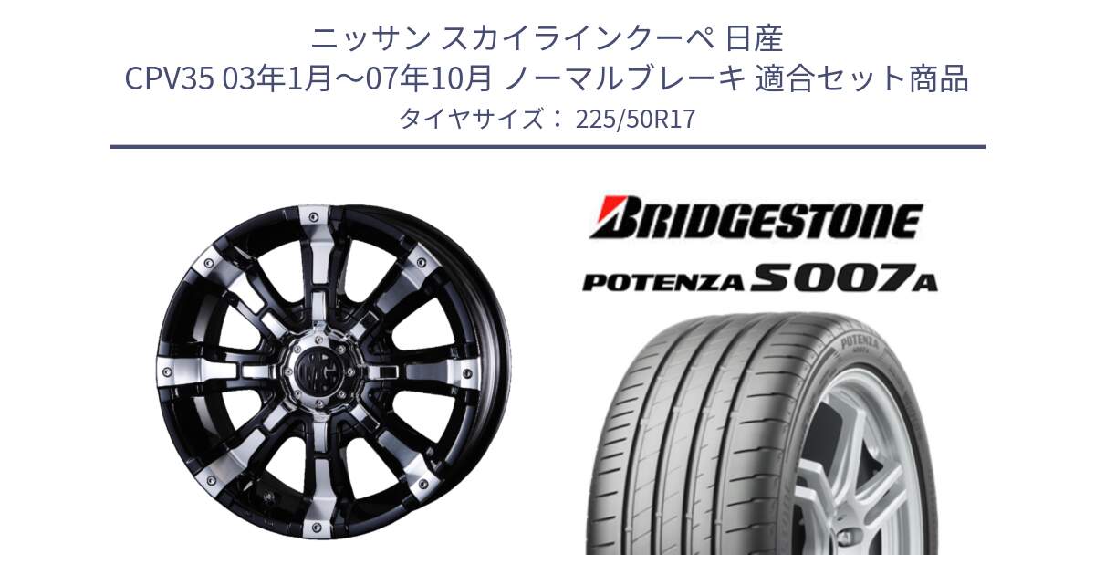 ニッサン スカイラインクーペ 日産 CPV35 03年1月～07年10月 ノーマルブレーキ 用セット商品です。クリムソン BEAST ビースト ホイール 17インチ と POTENZA ポテンザ S007A 【正規品】 サマータイヤ 225/50R17 の組合せ商品です。