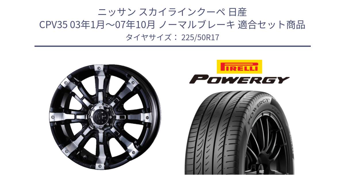 ニッサン スカイラインクーペ 日産 CPV35 03年1月～07年10月 ノーマルブレーキ 用セット商品です。クリムソン BEAST ビースト ホイール 17インチ と POWERGY パワジー サマータイヤ  225/50R17 の組合せ商品です。