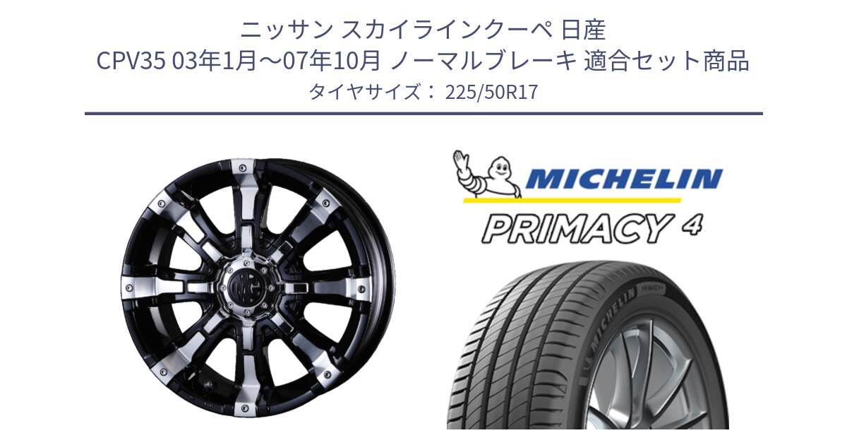 ニッサン スカイラインクーペ 日産 CPV35 03年1月～07年10月 ノーマルブレーキ 用セット商品です。クリムソン BEAST ビースト ホイール 17インチ と PRIMACY4 プライマシー4 98V XL VOL 正規 225/50R17 の組合せ商品です。