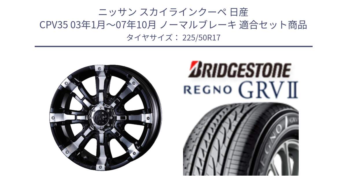 ニッサン スカイラインクーペ 日産 CPV35 03年1月～07年10月 ノーマルブレーキ 用セット商品です。クリムソン BEAST ビースト ホイール 17インチ と REGNO レグノ GRV2 GRV-2サマータイヤ 225/50R17 の組合せ商品です。