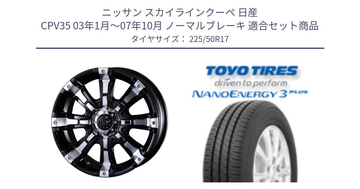 ニッサン スカイラインクーペ 日産 CPV35 03年1月～07年10月 ノーマルブレーキ 用セット商品です。クリムソン BEAST ビースト ホイール 17インチ と トーヨー ナノエナジー3プラス 高インチ特価 サマータイヤ 225/50R17 の組合せ商品です。