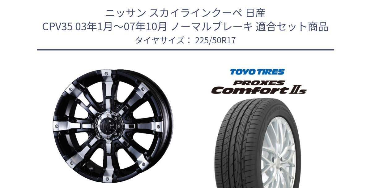 ニッサン スカイラインクーペ 日産 CPV35 03年1月～07年10月 ノーマルブレーキ 用セット商品です。クリムソン BEAST ビースト ホイール 17インチ と トーヨー PROXES Comfort2s プロクセス コンフォート2s サマータイヤ 225/50R17 の組合せ商品です。