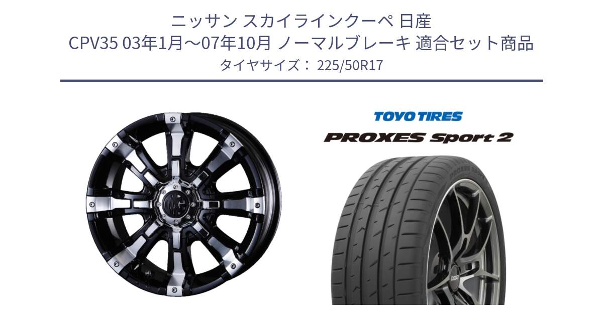 ニッサン スカイラインクーペ 日産 CPV35 03年1月～07年10月 ノーマルブレーキ 用セット商品です。クリムソン BEAST ビースト ホイール 17インチ と トーヨー PROXES Sport2 プロクセススポーツ2 サマータイヤ 225/50R17 の組合せ商品です。