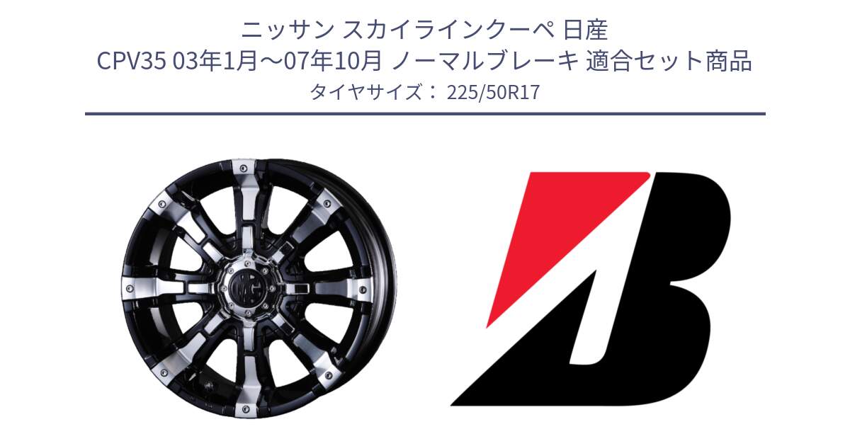 ニッサン スカイラインクーペ 日産 CPV35 03年1月～07年10月 ノーマルブレーキ 用セット商品です。クリムソン BEAST ビースト ホイール 17インチ と TURANZA T001  新車装着 225/50R17 の組合せ商品です。