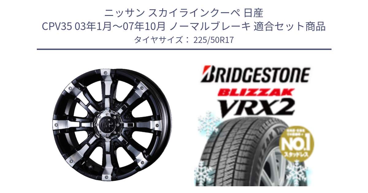 ニッサン スカイラインクーペ 日産 CPV35 03年1月～07年10月 ノーマルブレーキ 用セット商品です。クリムソン BEAST ビースト ホイール 17インチ と ブリザック VRX2 スタッドレス ● 225/50R17 の組合せ商品です。