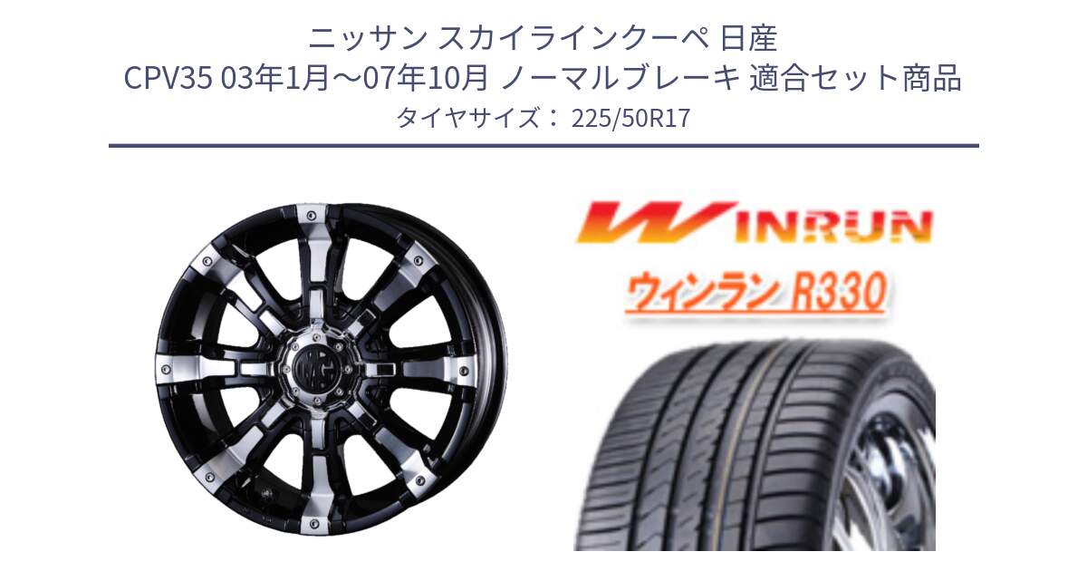 ニッサン スカイラインクーペ 日産 CPV35 03年1月～07年10月 ノーマルブレーキ 用セット商品です。クリムソン BEAST ビースト ホイール 17インチ と R330 サマータイヤ 225/50R17 の組合せ商品です。