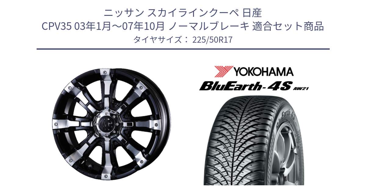 ニッサン スカイラインクーペ 日産 CPV35 03年1月～07年10月 ノーマルブレーキ 用セット商品です。クリムソン BEAST ビースト ホイール 17インチ と R3325 ヨコハマ BluEarth-4S AW21 オールシーズンタイヤ 225/50R17 の組合せ商品です。