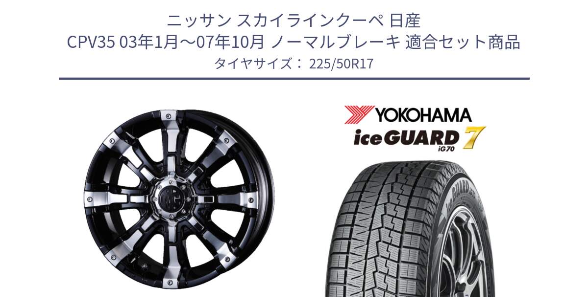 ニッサン スカイラインクーペ 日産 CPV35 03年1月～07年10月 ノーマルブレーキ 用セット商品です。クリムソン BEAST ビースト ホイール 17インチ と R7128 ice GUARD7 IG70  アイスガード スタッドレス 225/50R17 の組合せ商品です。