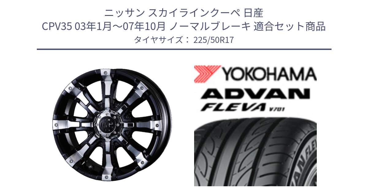 ニッサン スカイラインクーペ 日産 CPV35 03年1月～07年10月 ノーマルブレーキ 用セット商品です。クリムソン BEAST ビースト ホイール 17インチ と R0404 ヨコハマ ADVAN FLEVA V701 225/50R17 の組合せ商品です。