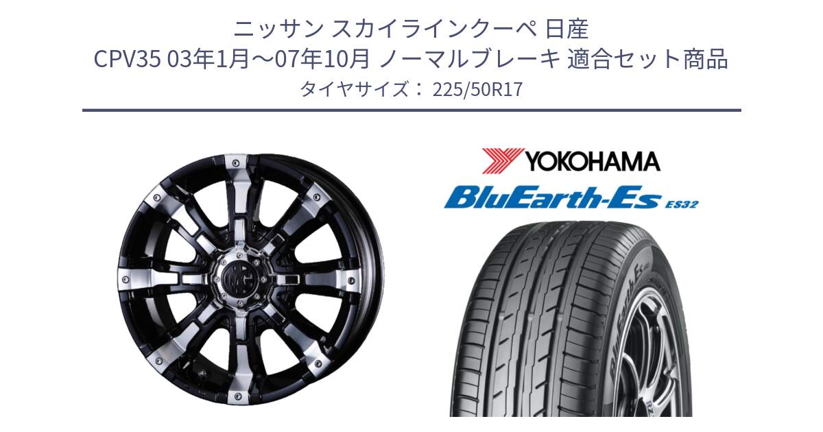 ニッサン スカイラインクーペ 日産 CPV35 03年1月～07年10月 ノーマルブレーキ 用セット商品です。クリムソン BEAST ビースト ホイール 17インチ と R2472 ヨコハマ BluEarth-Es ES32 225/50R17 の組合せ商品です。