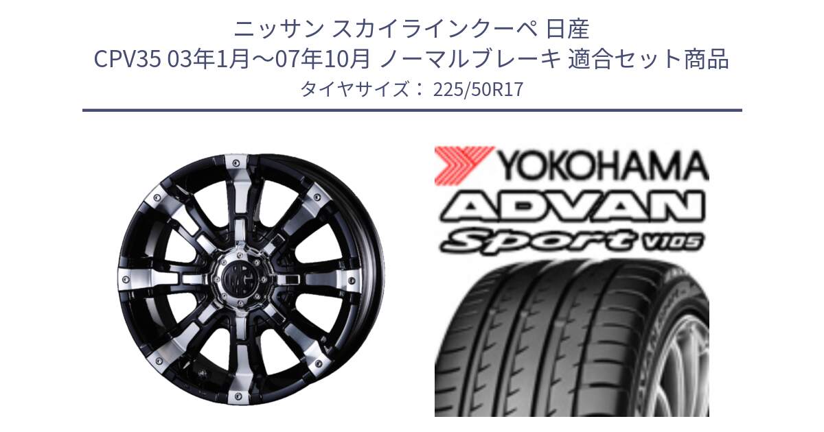 ニッサン スカイラインクーペ 日産 CPV35 03年1月～07年10月 ノーマルブレーキ 用セット商品です。クリムソン BEAST ビースト ホイール 17インチ と F9664 ヨコハマ ADVAN Sport V105 MO 225/50R17 の組合せ商品です。