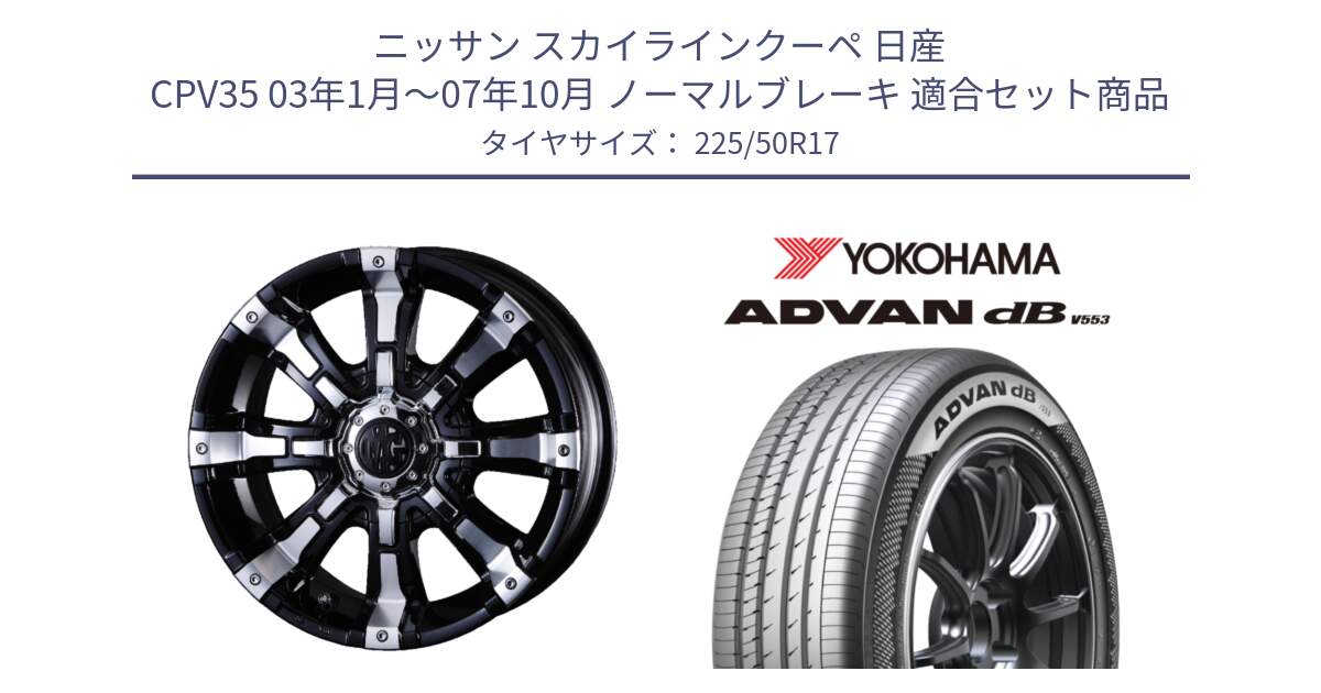 ニッサン スカイラインクーペ 日産 CPV35 03年1月～07年10月 ノーマルブレーキ 用セット商品です。クリムソン BEAST ビースト ホイール 17インチ と R9085 ヨコハマ ADVAN dB V553 225/50R17 の組合せ商品です。