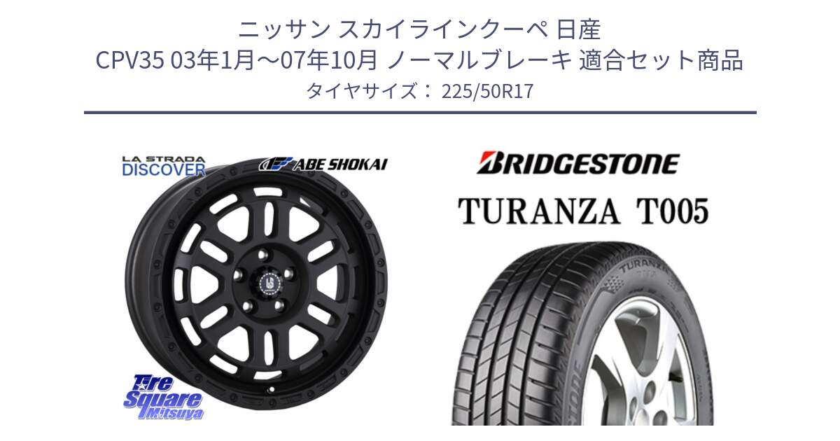 ニッサン スカイラインクーペ 日産 CPV35 03年1月～07年10月 ノーマルブレーキ 用セット商品です。LA STRADA DISCOVER ホイール 17インチ と 23年製 MO TURANZA T005 メルセデスベンツ承認 並行 225/50R17 の組合せ商品です。