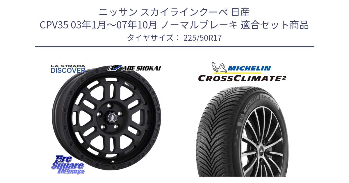 ニッサン スカイラインクーペ 日産 CPV35 03年1月～07年10月 ノーマルブレーキ 用セット商品です。LA STRADA DISCOVER ホイール 17インチ と 23年製 XL CROSSCLIMATE 2 オールシーズン 並行 225/50R17 の組合せ商品です。