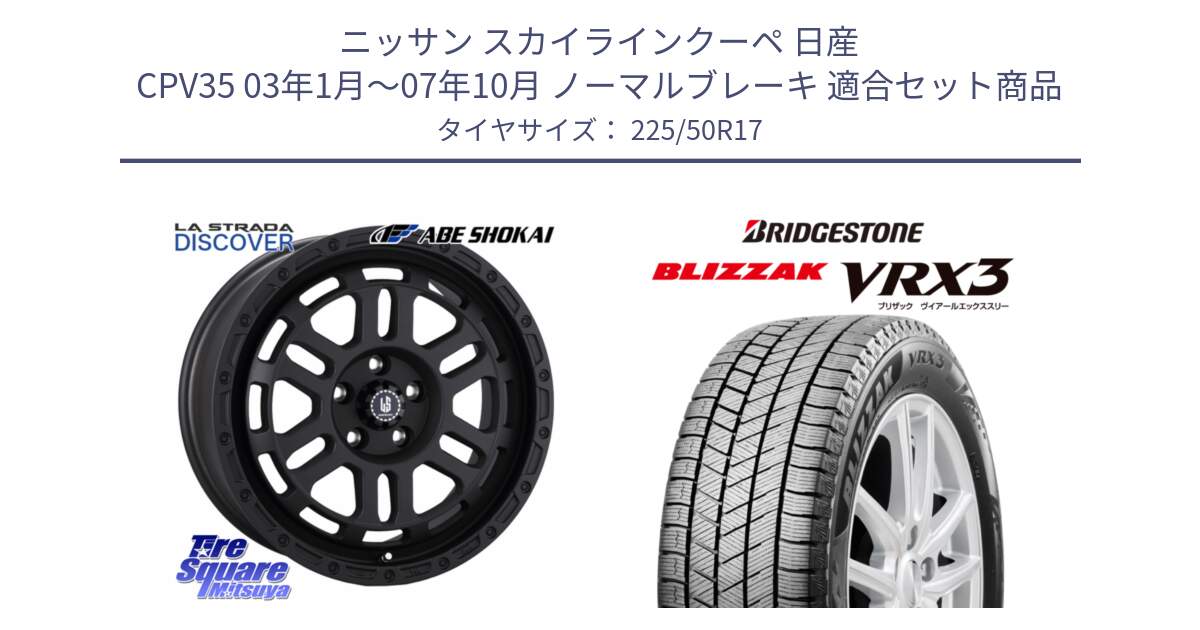 ニッサン スカイラインクーペ 日産 CPV35 03年1月～07年10月 ノーマルブレーキ 用セット商品です。LA STRADA DISCOVER ホイール 17インチ と ブリザック BLIZZAK VRX3 スタッドレス 225/50R17 の組合せ商品です。