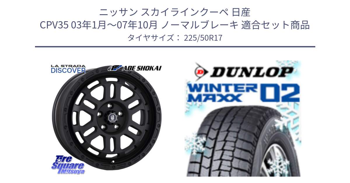 ニッサン スカイラインクーペ 日産 CPV35 03年1月～07年10月 ノーマルブレーキ 用セット商品です。LA STRADA DISCOVER ホイール 17インチ と ウィンターマックス02 WM02 XL ダンロップ スタッドレス 225/50R17 の組合せ商品です。