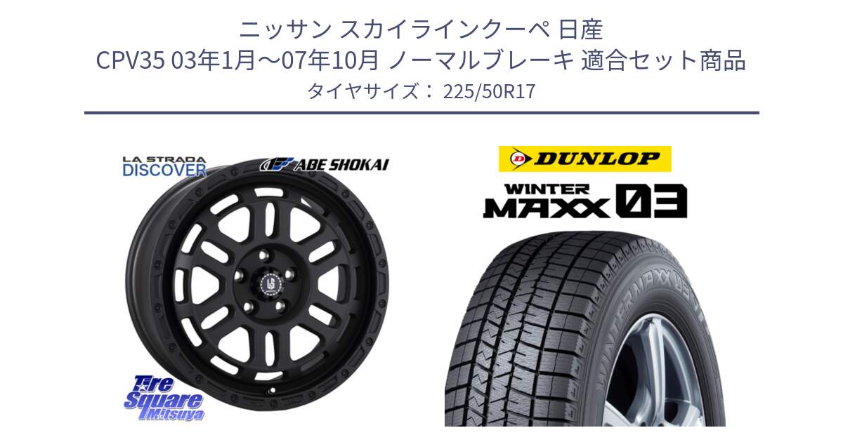 ニッサン スカイラインクーペ 日産 CPV35 03年1月～07年10月 ノーマルブレーキ 用セット商品です。LA STRADA DISCOVER ホイール 17インチ と ウィンターマックス03 WM03 ダンロップ スタッドレス 225/50R17 の組合せ商品です。