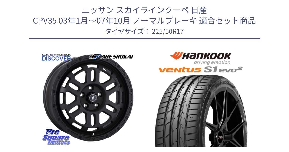 ニッサン スカイラインクーペ 日産 CPV35 03年1月～07年10月 ノーマルブレーキ 用セット商品です。LA STRADA DISCOVER ホイール 17インチ と 23年製 MO ventus S1 evo2 K117 メルセデスベンツ承認 並行 225/50R17 の組合せ商品です。