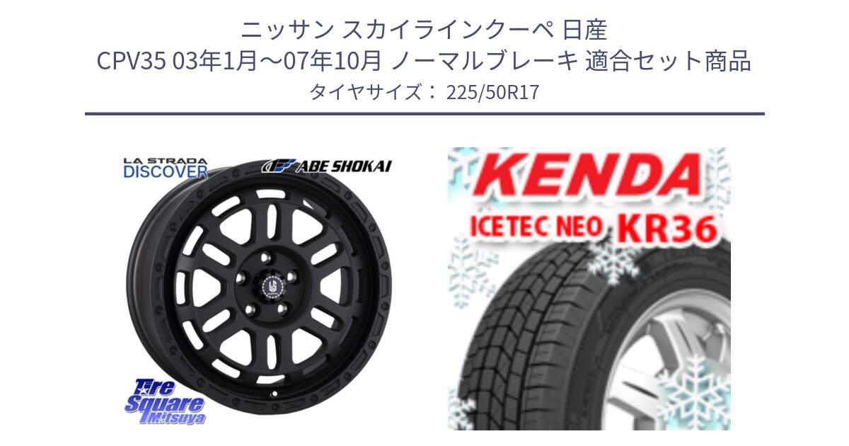 ニッサン スカイラインクーペ 日産 CPV35 03年1月～07年10月 ノーマルブレーキ 用セット商品です。LA STRADA DISCOVER ホイール 17インチ と ケンダ KR36 ICETEC NEO アイステックネオ 2024年製 スタッドレスタイヤ 225/50R17 の組合せ商品です。