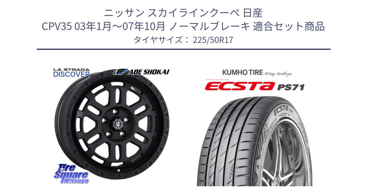 ニッサン スカイラインクーペ 日産 CPV35 03年1月～07年10月 ノーマルブレーキ 用セット商品です。LA STRADA DISCOVER ホイール 17インチ と ECSTA PS71 エクスタ サマータイヤ 225/50R17 の組合せ商品です。