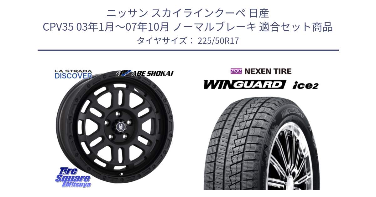 ニッサン スカイラインクーペ 日産 CPV35 03年1月～07年10月 ノーマルブレーキ 用セット商品です。LA STRADA DISCOVER ホイール 17インチ と WINGUARD ice2 スタッドレス  2024年製 225/50R17 の組合せ商品です。