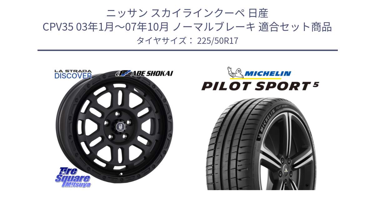 ニッサン スカイラインクーペ 日産 CPV35 03年1月～07年10月 ノーマルブレーキ 用セット商品です。LA STRADA DISCOVER ホイール 17インチ と PILOT SPORT5 パイロットスポーツ5 (98Y) XL 正規 225/50R17 の組合せ商品です。