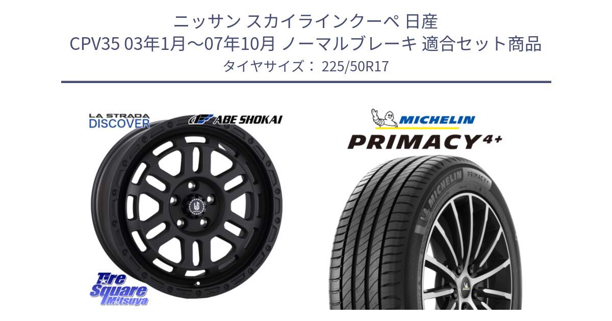 ニッサン スカイラインクーペ 日産 CPV35 03年1月～07年10月 ノーマルブレーキ 用セット商品です。LA STRADA DISCOVER ホイール 17インチ と PRIMACY4+ プライマシー4+ 98Y XL DT 正規 225/50R17 の組合せ商品です。