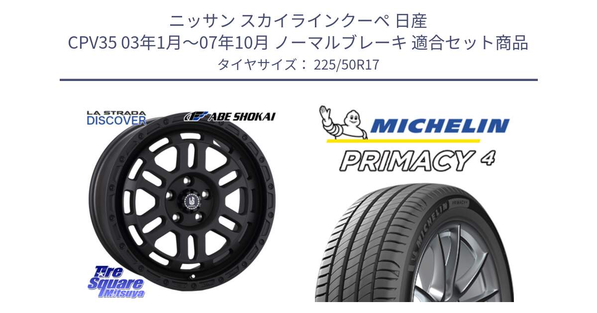 ニッサン スカイラインクーペ 日産 CPV35 03年1月～07年10月 ノーマルブレーキ 用セット商品です。LA STRADA DISCOVER ホイール 17インチ と PRIMACY4 プライマシー4 98V XL VOL 正規 225/50R17 の組合せ商品です。