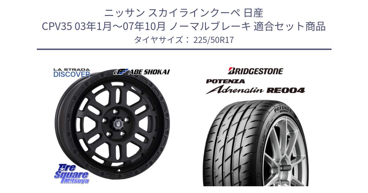 ニッサン スカイラインクーペ 日産 CPV35 03年1月～07年10月 ノーマルブレーキ 用セット商品です。LA STRADA DISCOVER ホイール 17インチ と ポテンザ アドレナリン RE004 【国内正規品】サマータイヤ 225/50R17 の組合せ商品です。