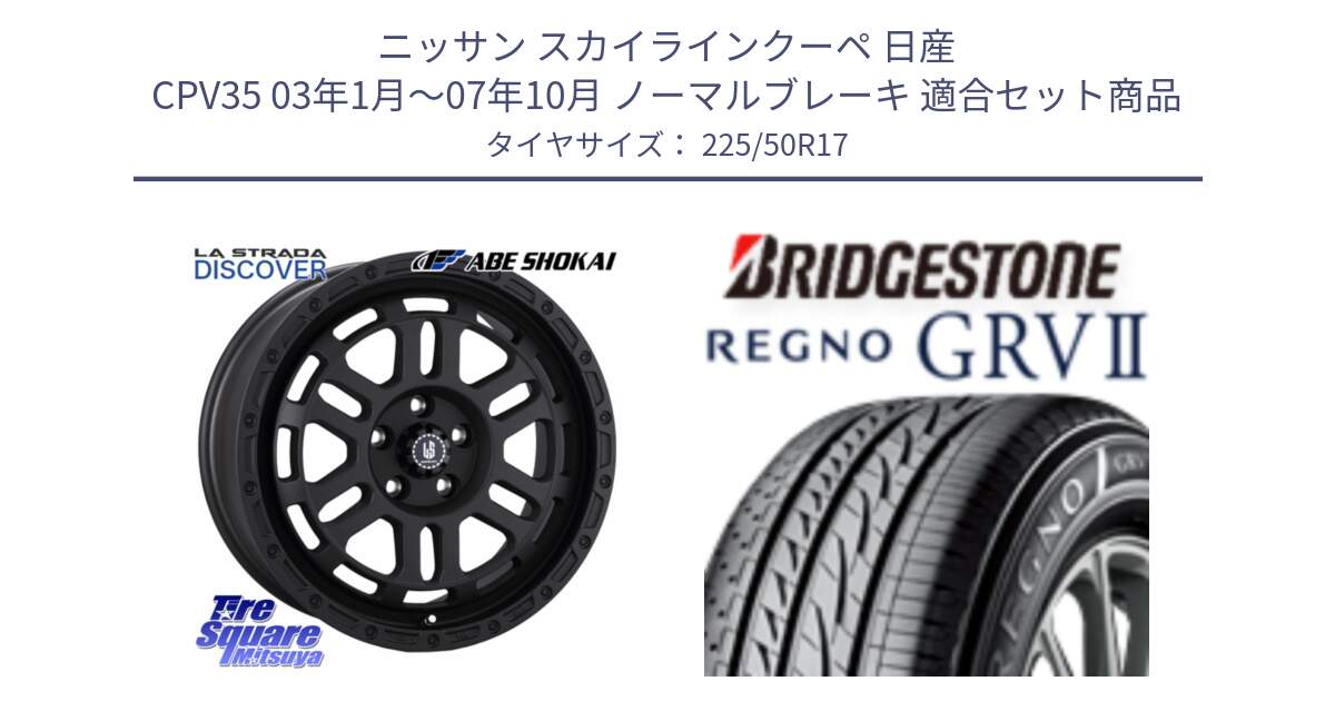 ニッサン スカイラインクーペ 日産 CPV35 03年1月～07年10月 ノーマルブレーキ 用セット商品です。LA STRADA DISCOVER ホイール 17インチ と REGNO レグノ GRV2 GRV-2サマータイヤ 225/50R17 の組合せ商品です。