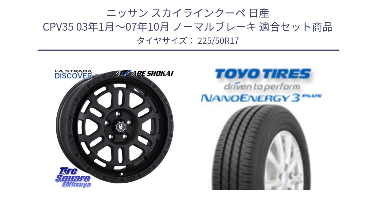 ニッサン スカイラインクーペ 日産 CPV35 03年1月～07年10月 ノーマルブレーキ 用セット商品です。LA STRADA DISCOVER ホイール 17インチ と トーヨー ナノエナジー3プラス 高インチ特価 サマータイヤ 225/50R17 の組合せ商品です。