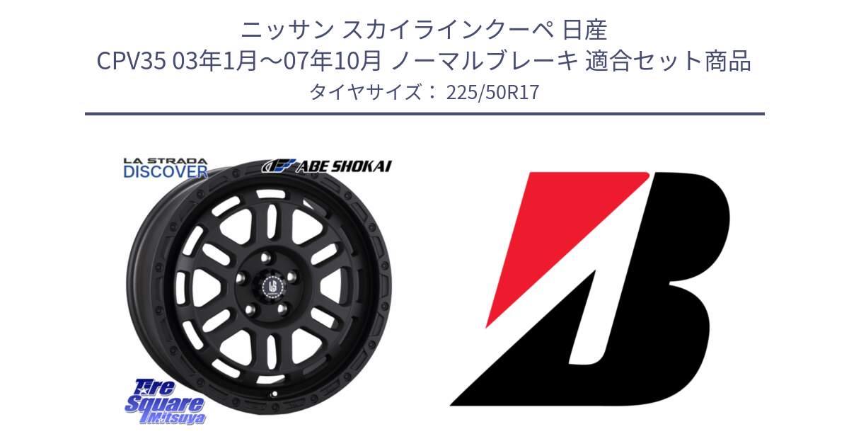 ニッサン スカイラインクーペ 日産 CPV35 03年1月～07年10月 ノーマルブレーキ 用セット商品です。LA STRADA DISCOVER ホイール 17インチ と TURANZA T001  新車装着 225/50R17 の組合せ商品です。