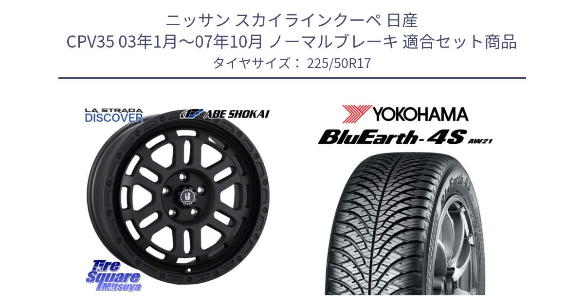 ニッサン スカイラインクーペ 日産 CPV35 03年1月～07年10月 ノーマルブレーキ 用セット商品です。LA STRADA DISCOVER ホイール 17インチ と R3325 ヨコハマ BluEarth-4S AW21 オールシーズンタイヤ 225/50R17 の組合せ商品です。