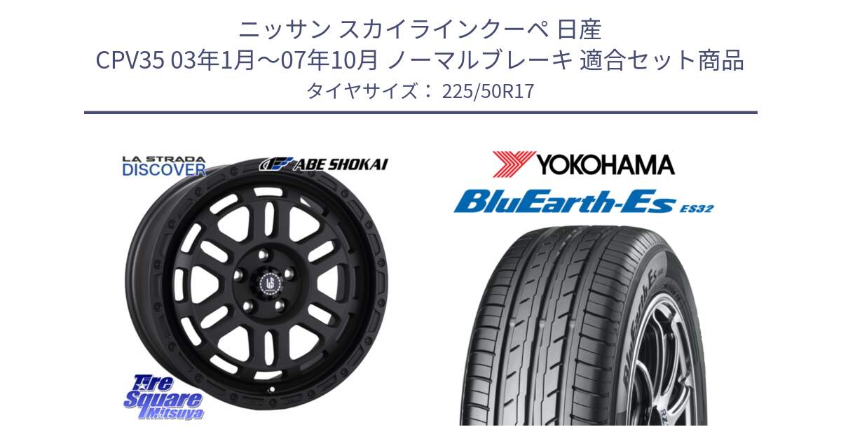 ニッサン スカイラインクーペ 日産 CPV35 03年1月～07年10月 ノーマルブレーキ 用セット商品です。LA STRADA DISCOVER ホイール 17インチ と R2472 ヨコハマ BluEarth-Es ES32 225/50R17 の組合せ商品です。