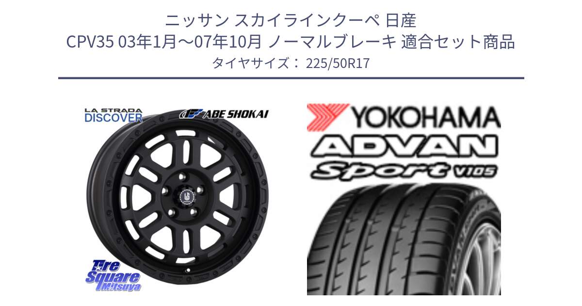 ニッサン スカイラインクーペ 日産 CPV35 03年1月～07年10月 ノーマルブレーキ 用セット商品です。LA STRADA DISCOVER ホイール 17インチ と F9664 ヨコハマ ADVAN Sport V105 MO 225/50R17 の組合せ商品です。