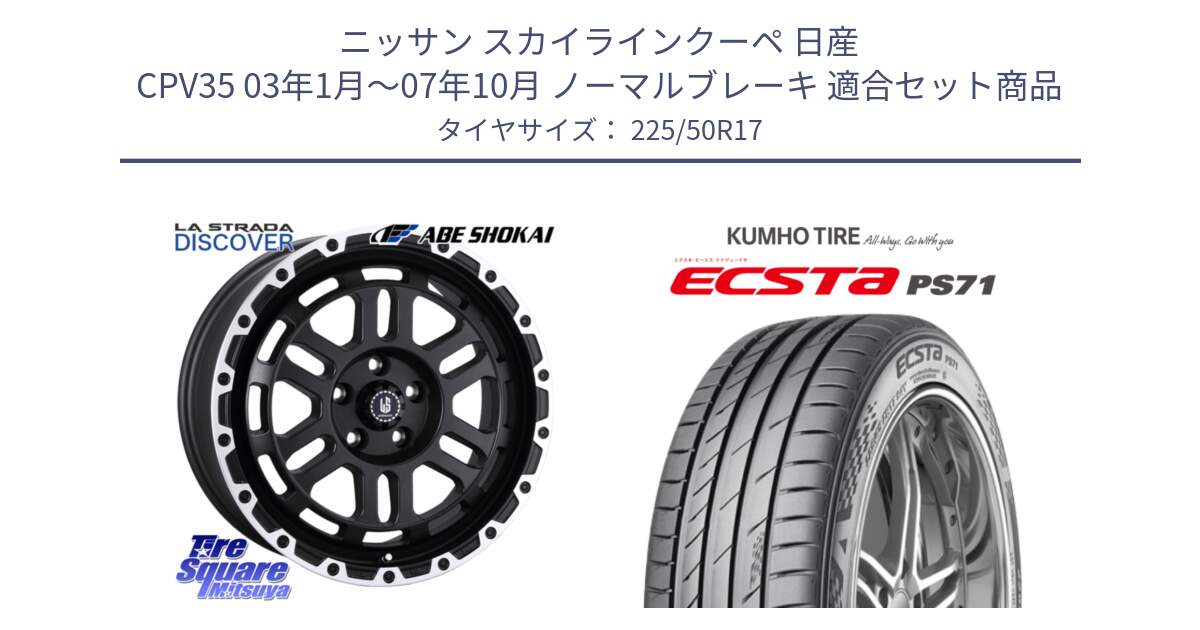 ニッサン スカイラインクーペ 日産 CPV35 03年1月～07年10月 ノーマルブレーキ 用セット商品です。LA STRADA DISCOVER ホイール 17インチ と ECSTA PS71 エクスタ サマータイヤ 225/50R17 の組合せ商品です。