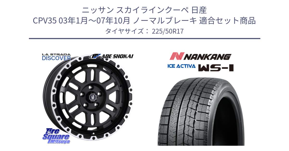 ニッサン スカイラインクーペ 日産 CPV35 03年1月～07年10月 ノーマルブレーキ 用セット商品です。LA STRADA DISCOVER ホイール 17インチ と WS-1 スタッドレス  2023年製 225/50R17 の組合せ商品です。