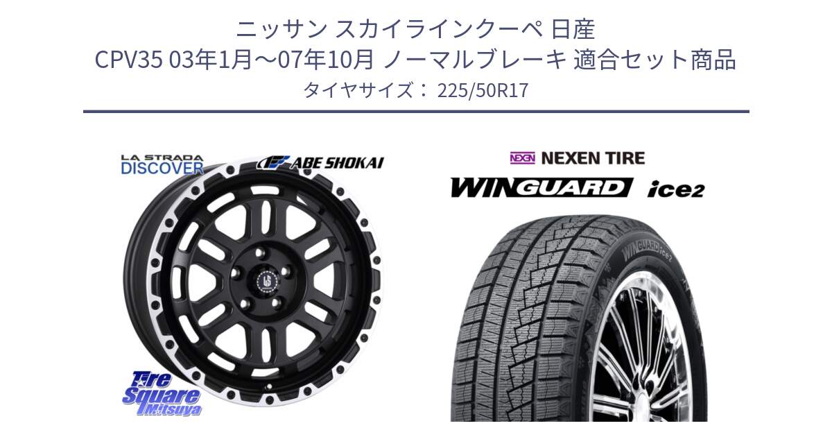 ニッサン スカイラインクーペ 日産 CPV35 03年1月～07年10月 ノーマルブレーキ 用セット商品です。LA STRADA DISCOVER ホイール 17インチ と WINGUARD ice2 スタッドレス  2024年製 225/50R17 の組合せ商品です。