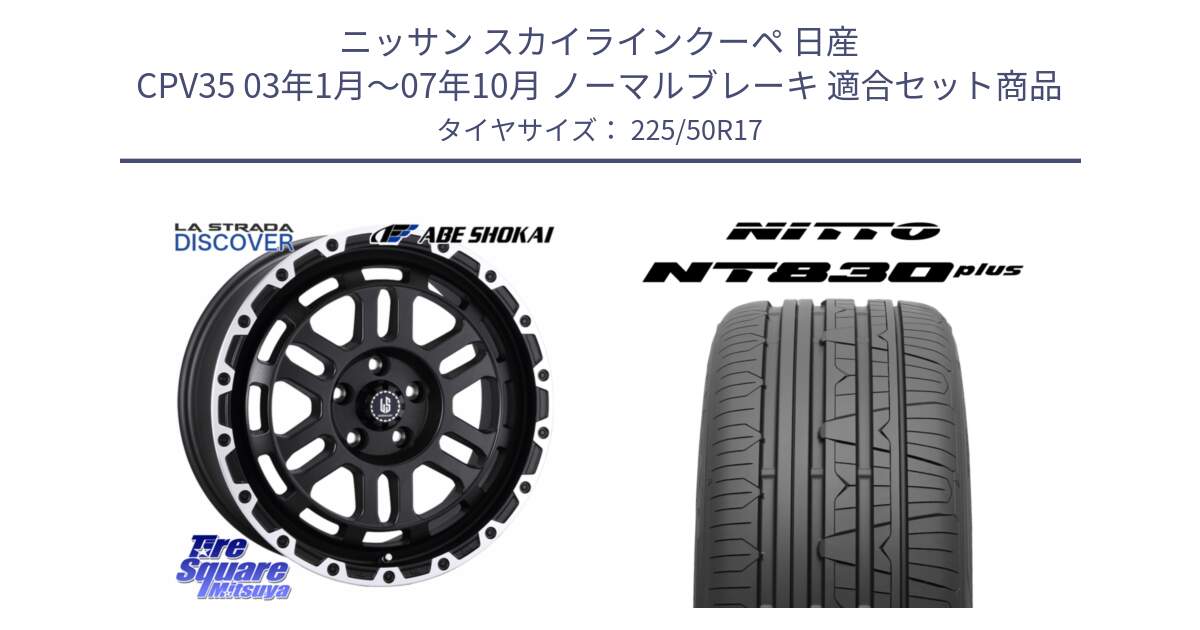 ニッサン スカイラインクーペ 日産 CPV35 03年1月～07年10月 ノーマルブレーキ 用セット商品です。LA STRADA DISCOVER ホイール 17インチ と ニットー NT830 plus サマータイヤ 225/50R17 の組合せ商品です。