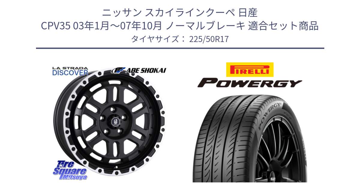 ニッサン スカイラインクーペ 日産 CPV35 03年1月～07年10月 ノーマルブレーキ 用セット商品です。LA STRADA DISCOVER ホイール 17インチ と POWERGY パワジー サマータイヤ  225/50R17 の組合せ商品です。