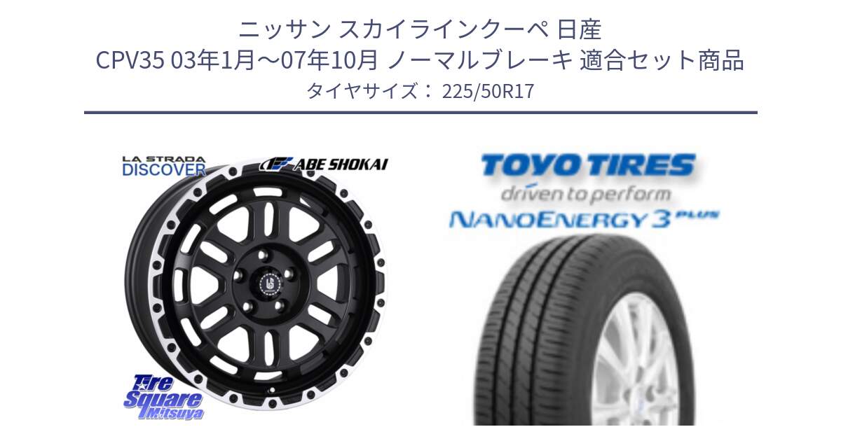 ニッサン スカイラインクーペ 日産 CPV35 03年1月～07年10月 ノーマルブレーキ 用セット商品です。LA STRADA DISCOVER ホイール 17インチ と トーヨー ナノエナジー3プラス 高インチ特価 サマータイヤ 225/50R17 の組合せ商品です。