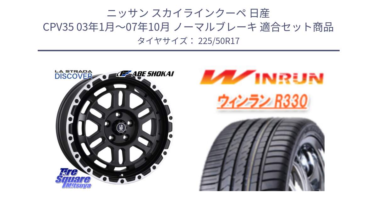 ニッサン スカイラインクーペ 日産 CPV35 03年1月～07年10月 ノーマルブレーキ 用セット商品です。LA STRADA DISCOVER ホイール 17インチ と R330 サマータイヤ 225/50R17 の組合せ商品です。