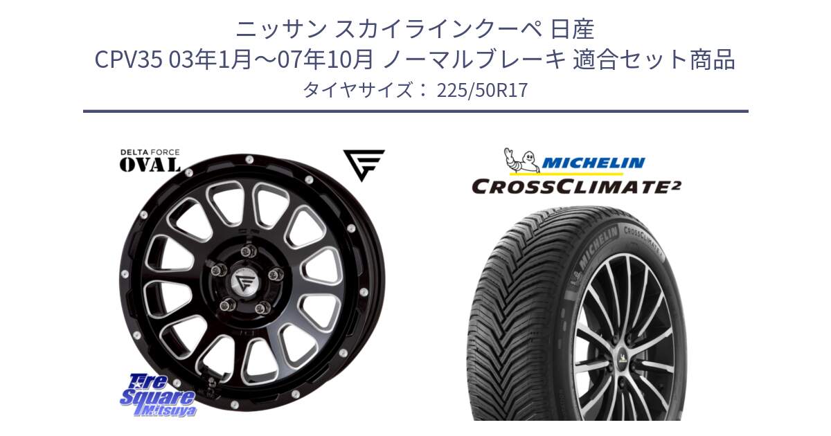 ニッサン スカイラインクーペ 日産 CPV35 03年1月～07年10月 ノーマルブレーキ 用セット商品です。デルタフォース オーバル 7J ホイール 17インチ と 23年製 XL CROSSCLIMATE 2 オールシーズン 並行 225/50R17 の組合せ商品です。