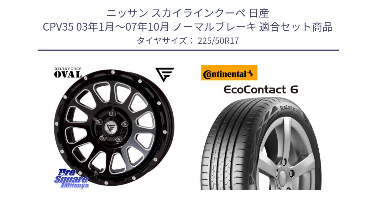 ニッサン スカイラインクーペ 日産 CPV35 03年1月～07年10月 ノーマルブレーキ 用セット商品です。デルタフォース オーバル 7J ホイール 17インチ と 23年製 XL ★ EcoContact 6 BMW承認 EC6 並行 225/50R17 の組合せ商品です。