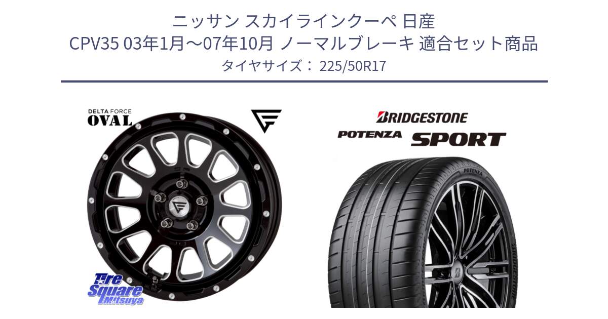 ニッサン スカイラインクーペ 日産 CPV35 03年1月～07年10月 ノーマルブレーキ 用セット商品です。デルタフォース オーバル 7J ホイール 17インチ と 23年製 XL POTENZA SPORT 並行 225/50R17 の組合せ商品です。