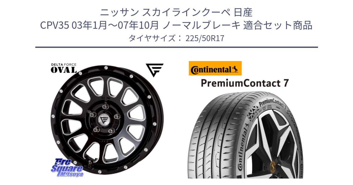 ニッサン スカイラインクーペ 日産 CPV35 03年1月～07年10月 ノーマルブレーキ 用セット商品です。デルタフォース オーバル 7J ホイール 17インチ と 23年製 XL PremiumContact 7 EV PC7 並行 225/50R17 の組合せ商品です。