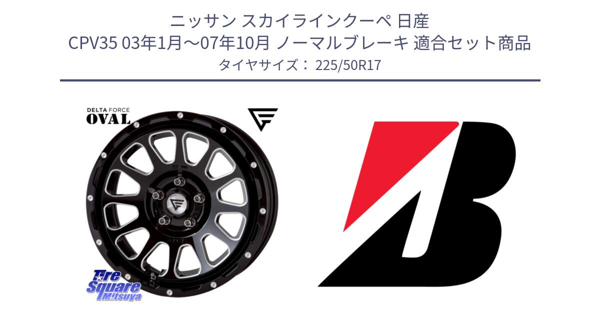 ニッサン スカイラインクーペ 日産 CPV35 03年1月～07年10月 ノーマルブレーキ 用セット商品です。デルタフォース オーバル 7J ホイール 17インチ と 23年製 XL TURANZA 6 ENLITEN 並行 225/50R17 の組合せ商品です。